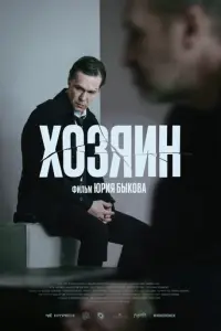 Хозяин русский сериал